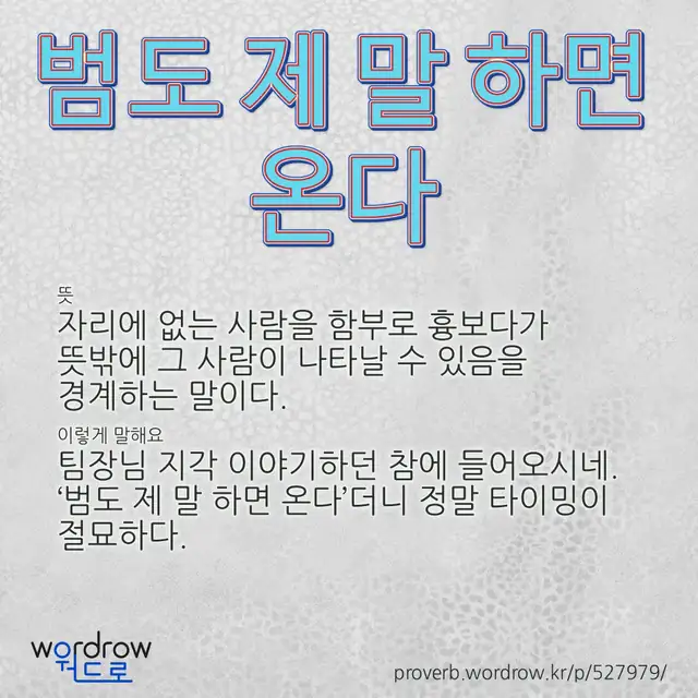 “범도 제 말 하면 온다” 글씨와 뜻·예문이 완성된 속담 영상 포스터
