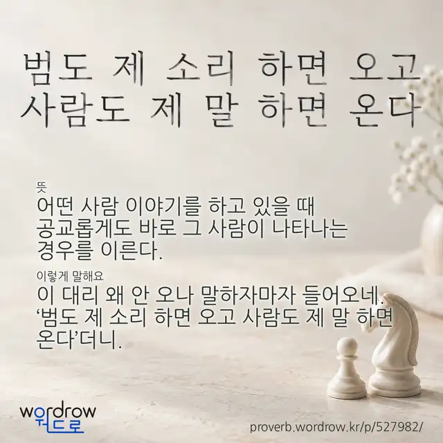 “범도 제 소리 하면 오고 사람도 제 말 하면 온다” 글씨와 뜻·예문이 완성된 속담 영상 포스터