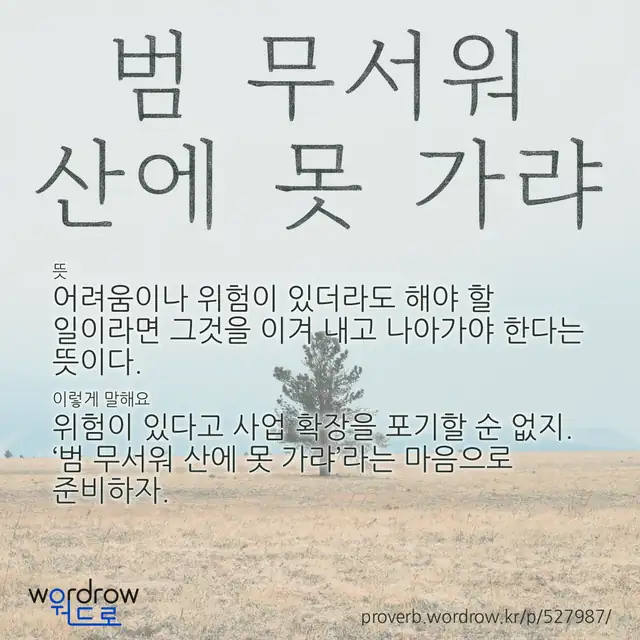 “범 무서워 산에 못 가랴” 글씨와 뜻·예문이 완성된 속담 영상 포스터