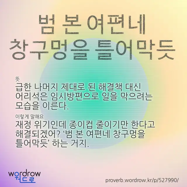 “범 본 여편네 창구멍을 틀어막듯” 글씨와 뜻·예문이 완성된 속담 영상 포스터