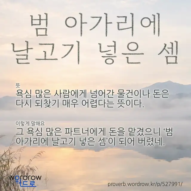 “범 아가리에 날고기 넣은 셈” 글씨와 뜻·예문이 완성된 속담 영상 포스터