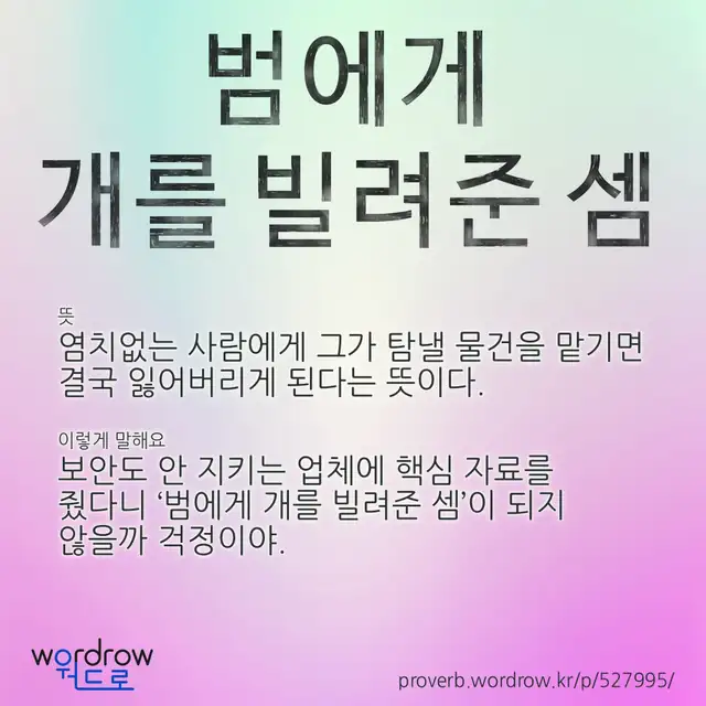 “범에게 개를 빌려준 셈” 글씨와 뜻·예문이 완성된 속담 영상 포스터