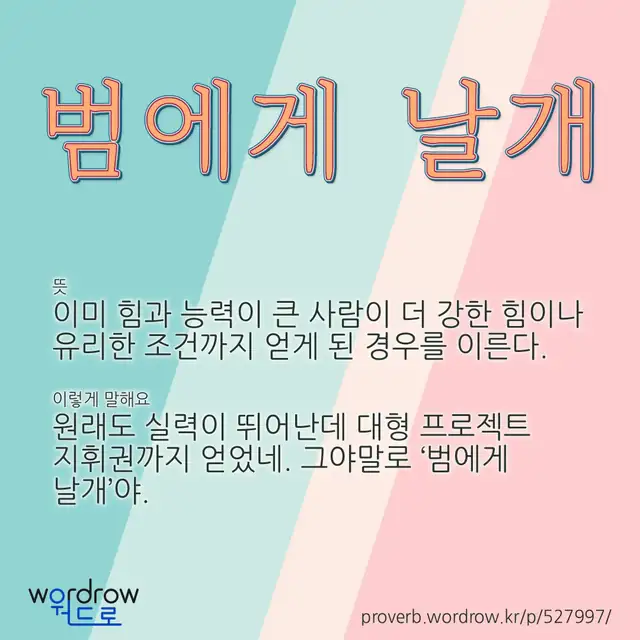 “범에게 날개” 글씨와 뜻·예문이 완성된 속담 영상 포스터