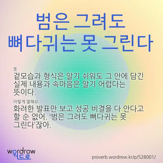 “범은 그려도 뼈다귀는 못 그린다” 글씨와 뜻·예문이 완성된 속담 영상 포스터