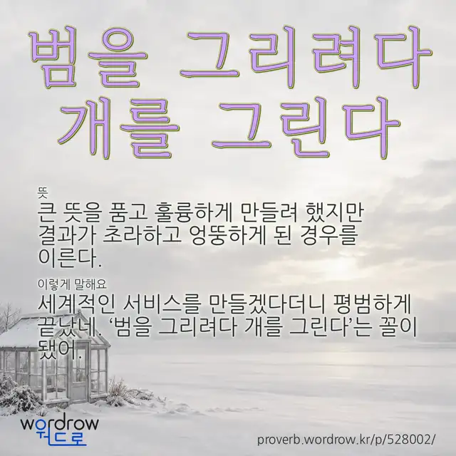 “범을 그리려다 개를 그린다” 글씨와 뜻·예문이 완성된 속담 영상 포스터