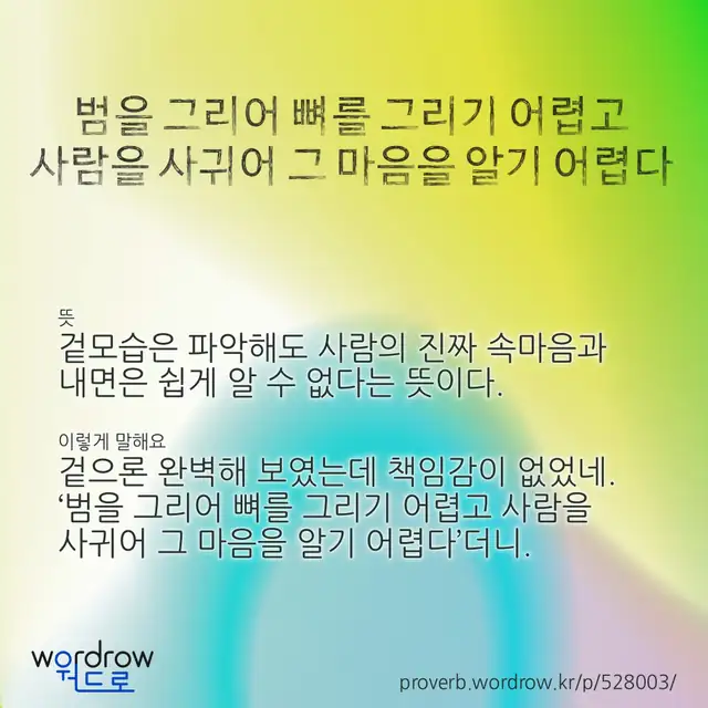 “범을 그리어 뼈를 그리기 어렵고 사람을 사귀어 그 마음을 알기 어렵다” 글씨와 뜻·예문이 완성된 속담 영상 포스터