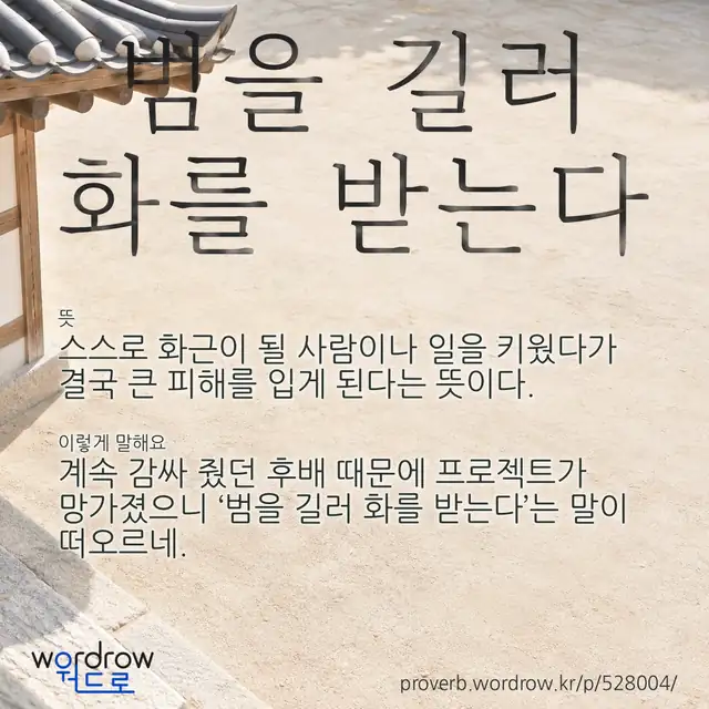 “범을 길러 화를 받는다” 글씨와 뜻·예문이 완성된 속담 영상 포스터