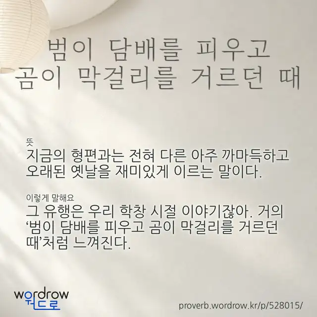 “범이 담배를 피우고 곰이 막걸리를 거르던 때” 글씨와 뜻·예문이 완성된 속담 영상 포스터