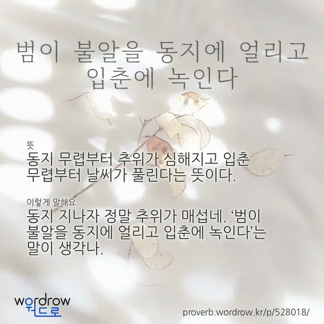 “범이 불알을 동지에 얼리고 입춘에 녹인다” 글씨와 뜻·예문이 완성된 속담 영상 포스터