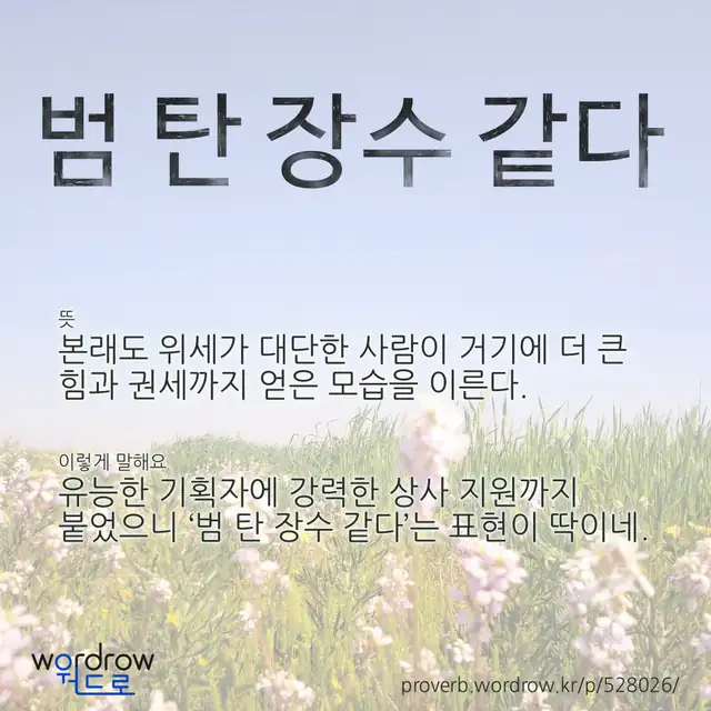 “범 탄 장수 같다” 글씨와 뜻·예문이 완성된 속담 영상 포스터