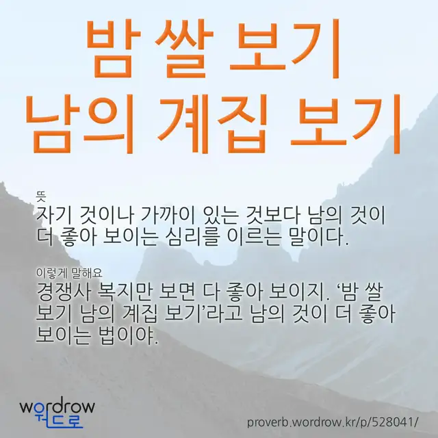 “밤 쌀 보기 남의 계집 보기” 글씨와 뜻·예문이 완성된 속담 영상 포스터