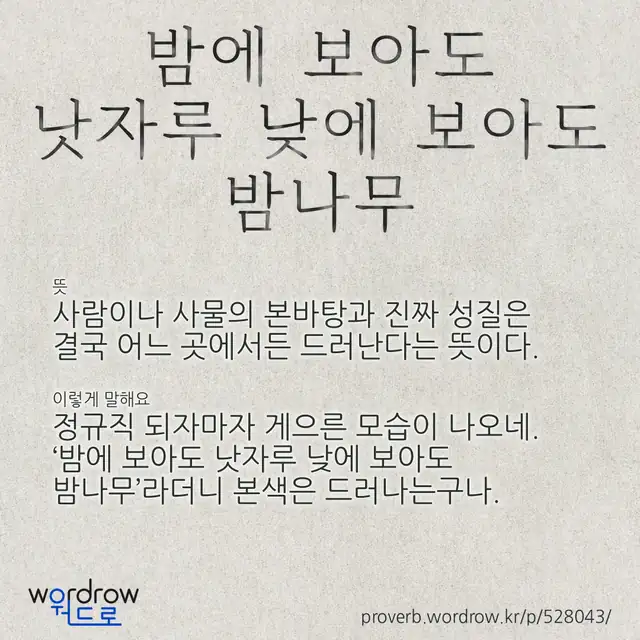 “밤에 보아도 낫자루 낮에 보아도 밤나무” 글씨와 뜻·예문이 완성된 속담 영상 포스터