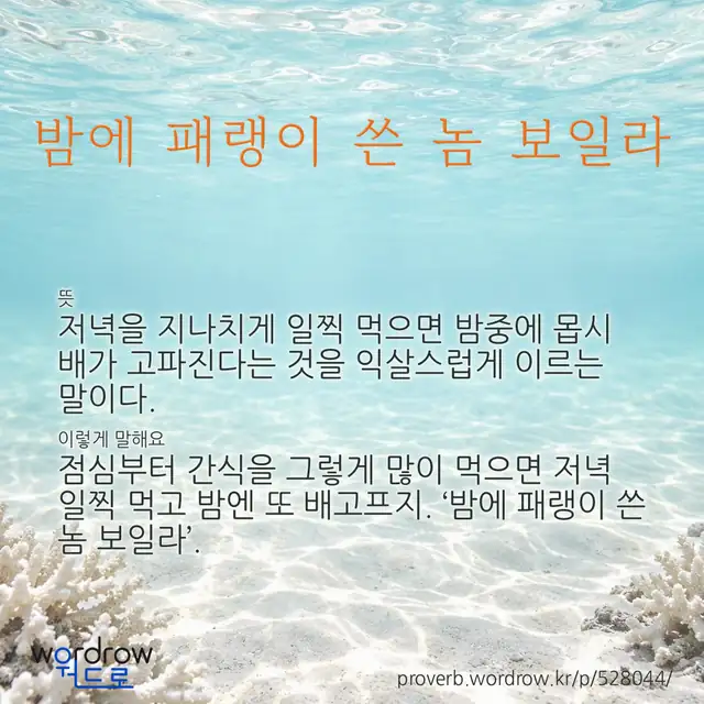 “밤에 패랭이 쓴 놈 보일라” 글씨와 뜻·예문이 완성된 속담 영상 포스터