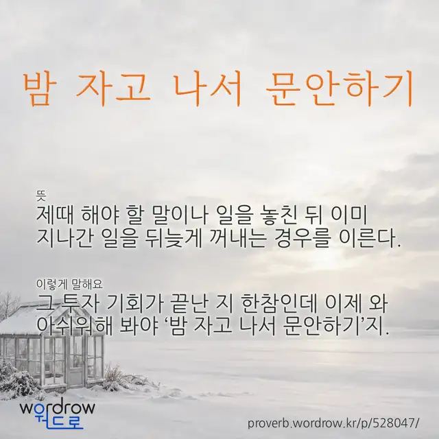 “밤 자고 나서 문안하기” 글씨와 뜻·예문이 완성된 속담 영상 포스터