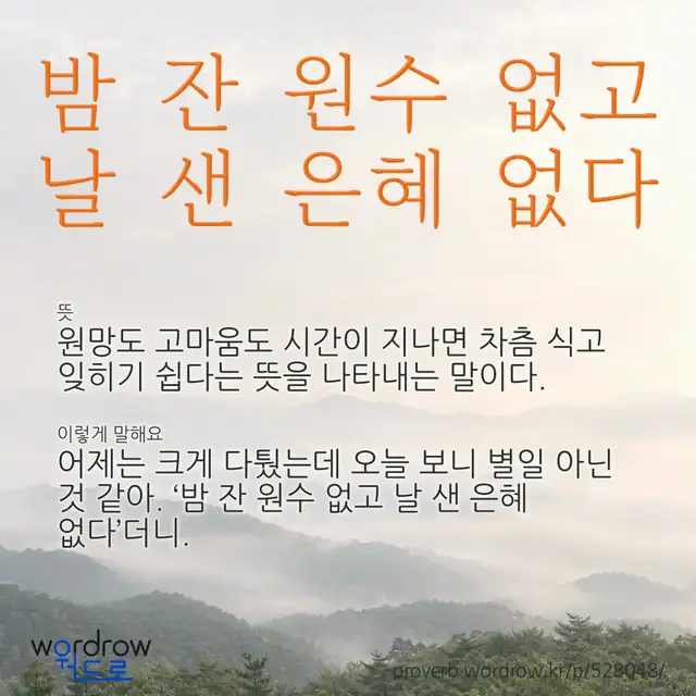 “밤 잔 원수 없고 날 샌 은혜 없다” 글씨와 뜻·예문이 완성된 속담 영상 포스터