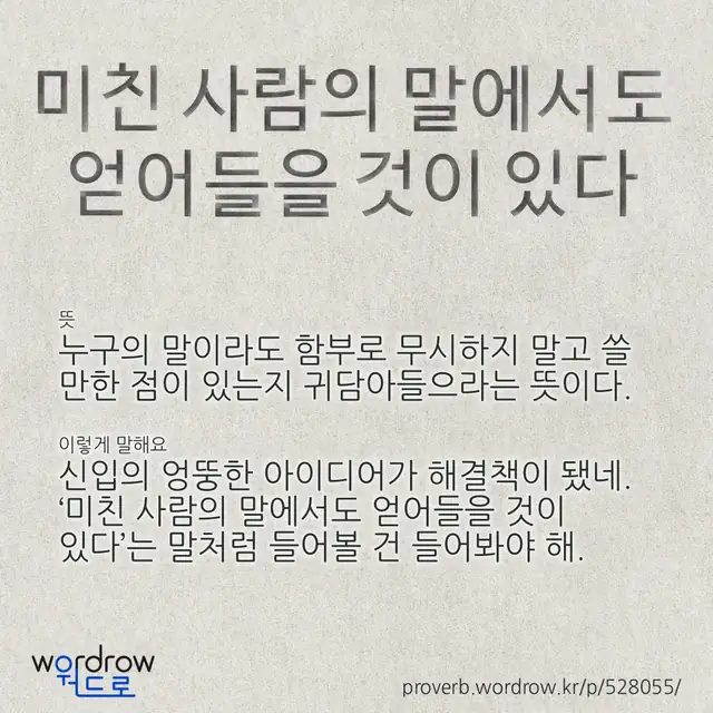 “미친 사람의 말에서도 얻어들을 것이 있다” 글씨와 뜻·예문이 완성된 속담 영상 포스터