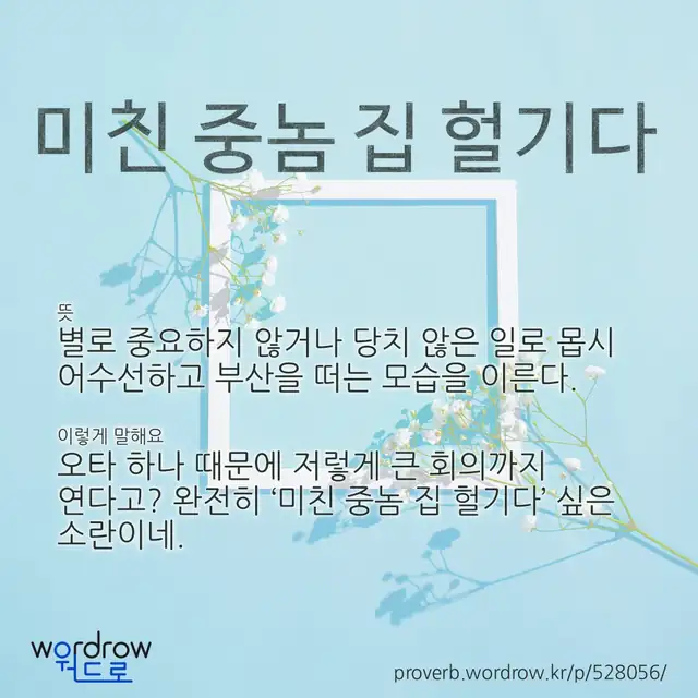 “미친 중놈 집 헐기다” 글씨와 뜻·예문이 완성된 속담 영상 포스터