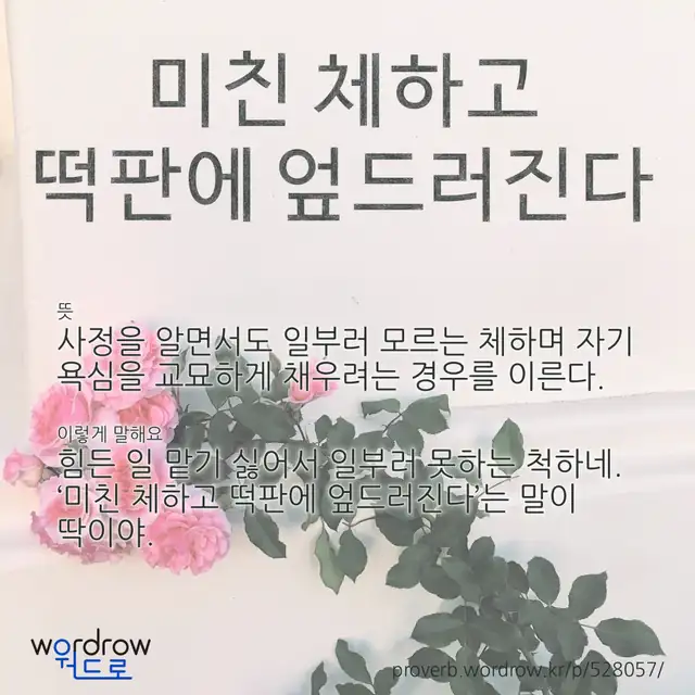 “미친 체하고 떡판에 엎드러진다” 글씨와 뜻·예문이 완성된 속담 영상 포스터