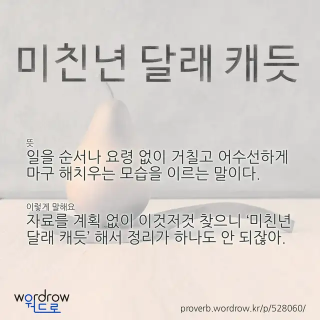 “미친년 달래 캐듯” 글씨와 뜻·예문이 완성된 속담 영상 포스터