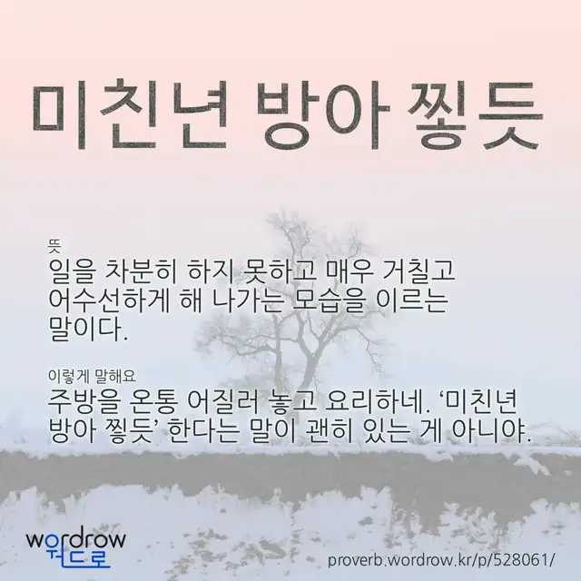 “미친년 방아 찧듯” 글씨와 뜻·예문이 완성된 속담 영상 포스터