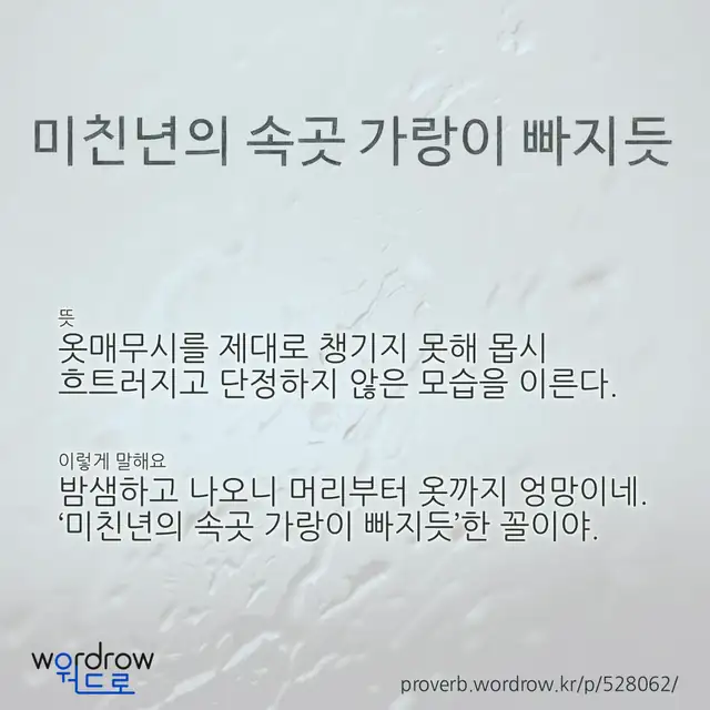 “미친년의 속곳 가랑이 빠지듯” 글씨와 뜻·예문이 완성된 속담 영상 포스터