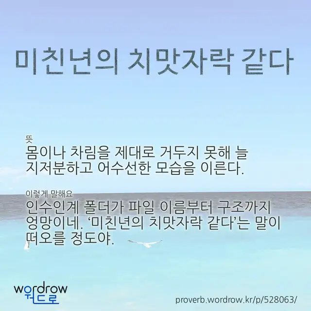 “미친년의 치맛자락 같다” 글씨와 뜻·예문이 완성된 속담 영상 포스터