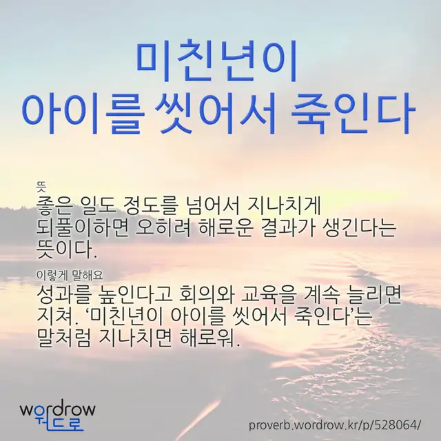“미친년이 아이를 씻어서 죽인다” 글씨와 뜻·예문이 완성된 속담 영상 포스터