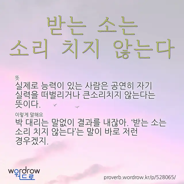 “받는 소는 소리 치지 않는다” 글씨와 뜻·예문이 완성된 속담 영상 포스터