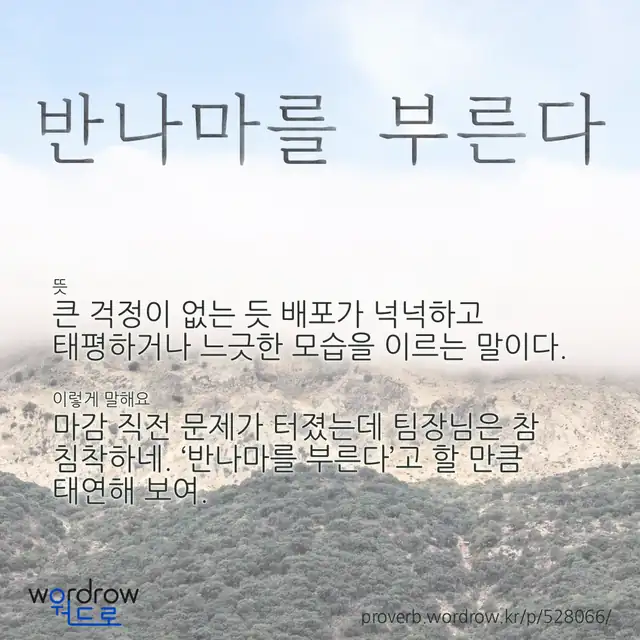 “반나마를 부른다” 글씨와 뜻·예문이 완성된 속담 영상 포스터