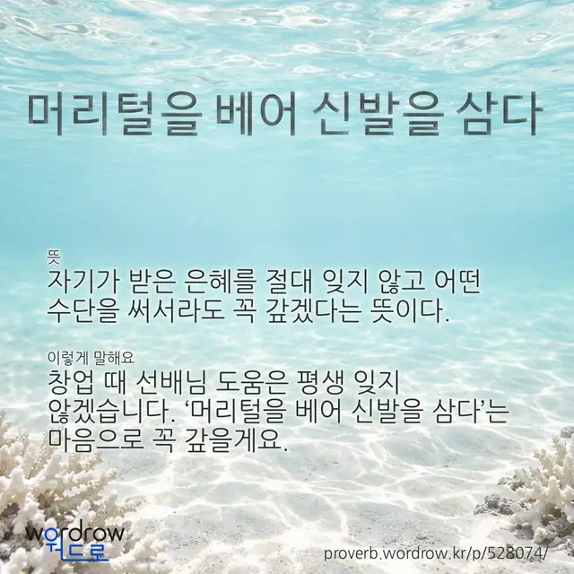 “머리털을 베어 신발을 삼다” 글씨와 뜻·예문이 완성된 속담 영상 포스터