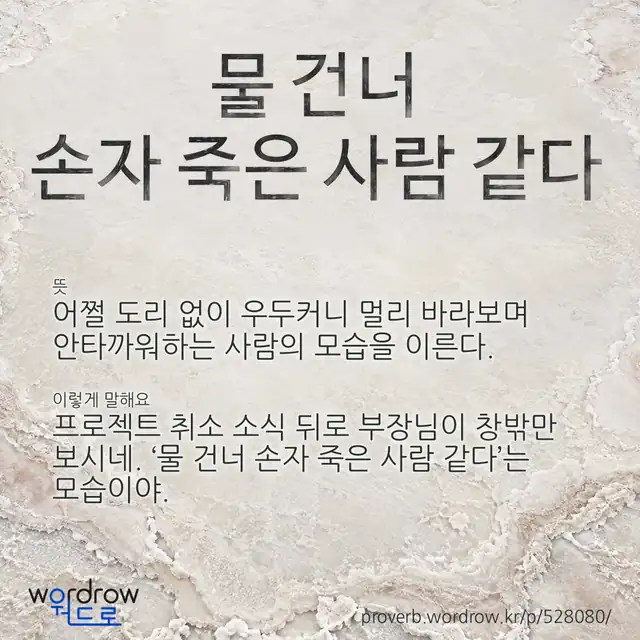 “물 건너 손자 죽은 사람 같다” 글씨와 뜻·예문이 완성된 속담 영상 포스터