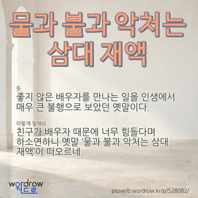 “물과 불과 악처는 삼대 재액” 글씨와 뜻·예문이 완성된 속담 영상 포스터