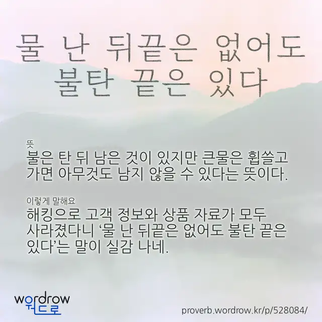 “물 난 뒤끝은 없어도 불탄 끝은 있다” 글씨와 뜻·예문이 완성된 속담 영상 포스터