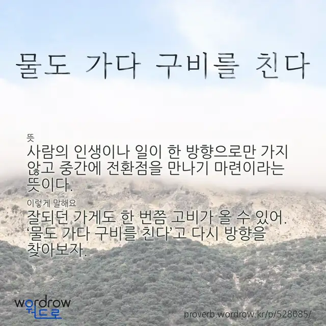 “물도 가다 구비를 친다” 글씨와 뜻·예문이 완성된 속담 영상 포스터
