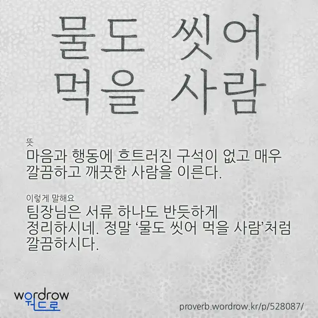 “물도 씻어 먹을 사람” 글씨와 뜻·예문이 완성된 속담 영상 포스터
