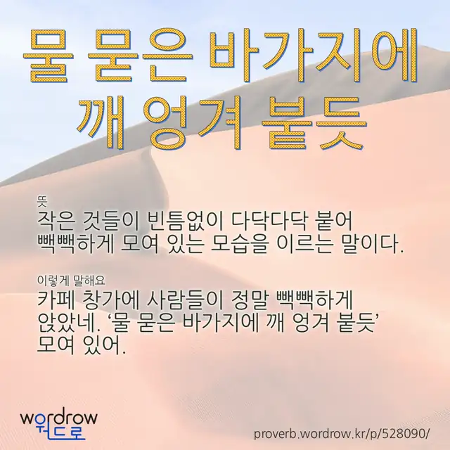 “물 묻은 바가지에 깨 엉겨 붙듯” 글씨와 뜻·예문이 완성된 속담 영상 포스터