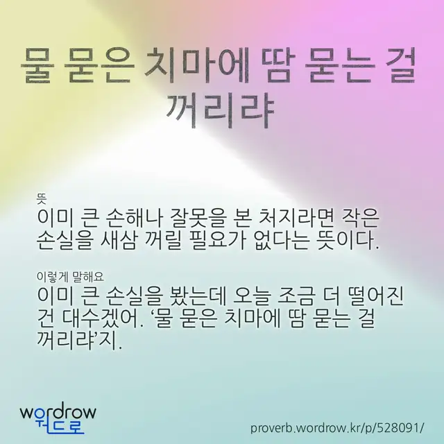 “물 묻은 치마에 땀 묻는 걸 꺼리랴” 글씨와 뜻·예문이 완성된 속담 영상 포스터