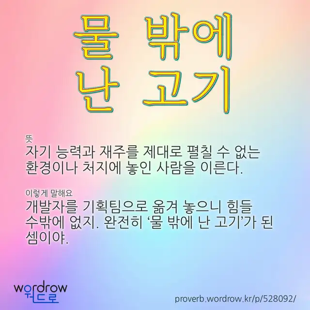 “물 밖에 난 고기” 글씨와 뜻·예문이 완성된 속담 영상 포스터