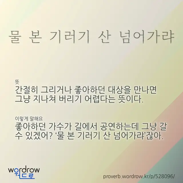 “물 본 기러기 산 넘어가랴” 글씨와 뜻·예문이 완성된 속담 영상 포스터