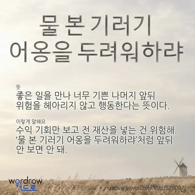 “물 본 기러기 어옹을 두려워하랴” 글씨와 뜻·예문이 완성된 속담 영상 포스터
