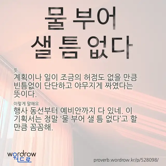 “물 부어 샐 틈 없다” 글씨와 뜻·예문이 완성된 속담 영상 포스터