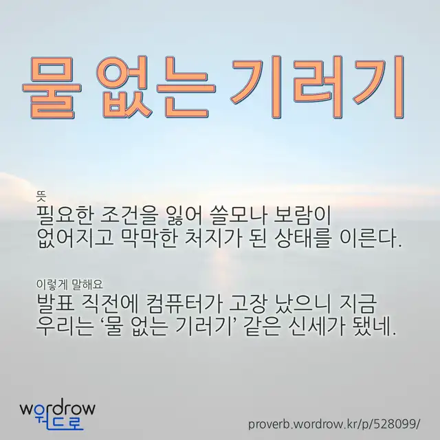“물 없는 기러기” 글씨와 뜻·예문이 완성된 속담 영상 포스터
