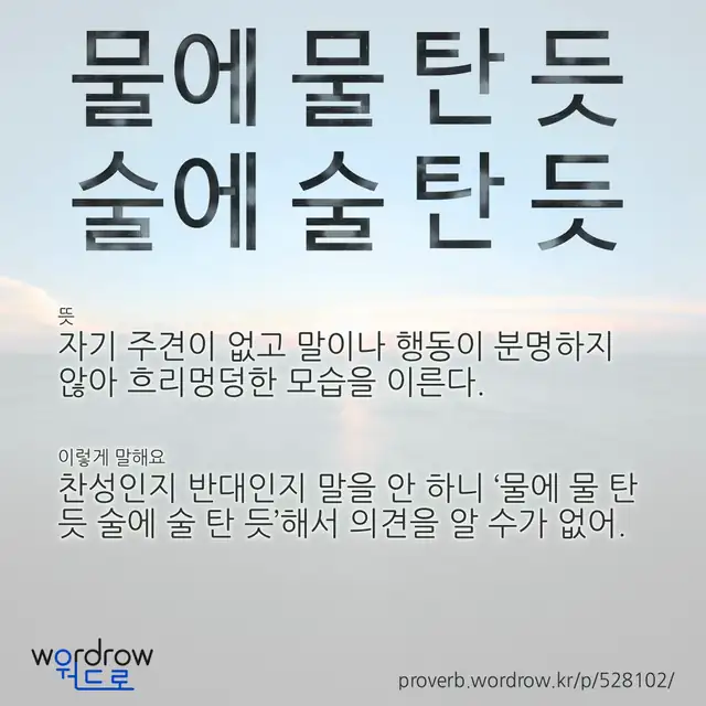 “물에 물 탄 듯 술에 술 탄 듯” 글씨와 뜻·예문이 완성된 속담 영상 포스터