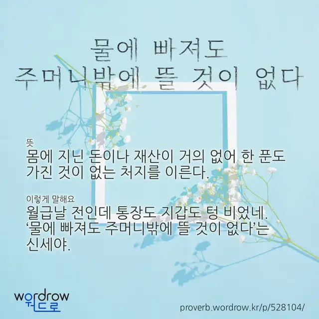 “물에 빠져도 주머니밖에 뜰 것이 없다” 글씨와 뜻·예문이 완성된 속담 영상 포스터