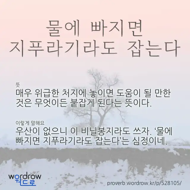 “물에 빠지면 지푸라기라도 잡는다” 글씨와 뜻·예문이 완성된 속담 영상 포스터