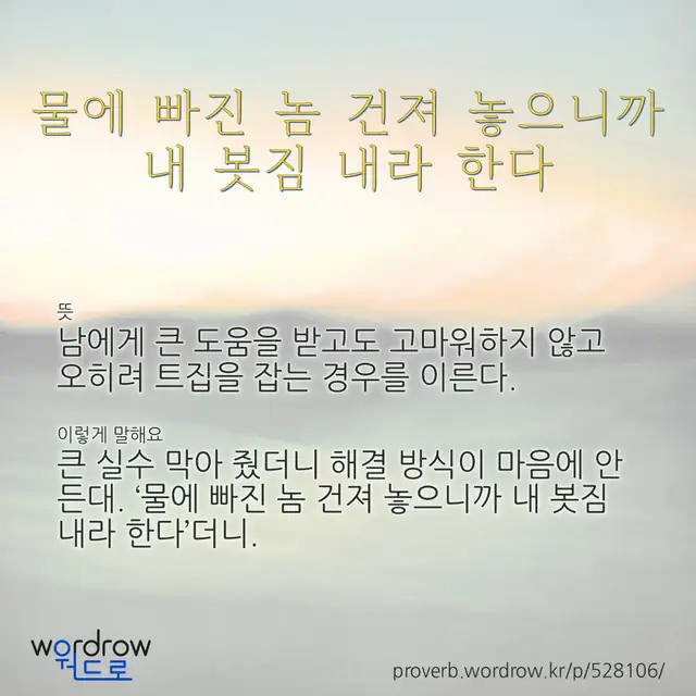 “물에 빠진 놈 건져 놓으니까 내 봇짐 내라 한다” 글씨와 뜻·예문이 완성된 속담 영상 포스터