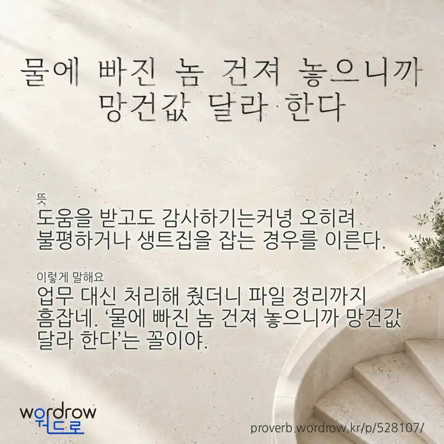 “물에 빠진 놈 건져 놓으니까 망건값 달라 한다” 글씨와 뜻·예문이 완성된 속담 영상 포스터