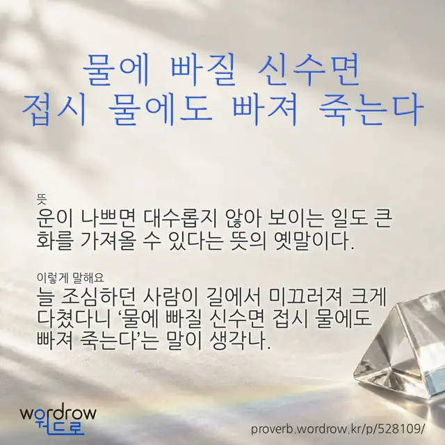 “물에 빠질 신수면 접시 물에도 빠져 죽는다” 글씨와 뜻·예문이 완성된 속담 영상 포스터