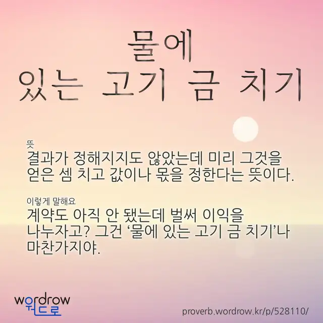 “물에 있는 고기 금 치기” 글씨와 뜻·예문이 완성된 속담 영상 포스터
