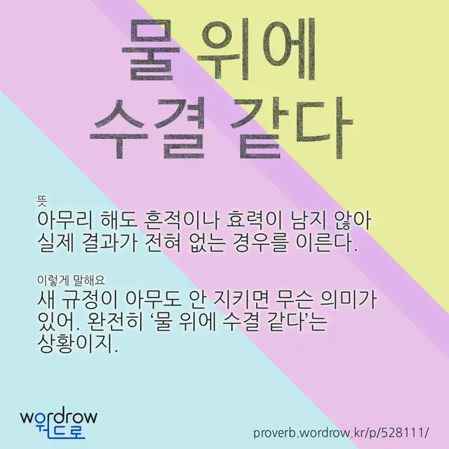 “물 위에 수결 같다” 글씨와 뜻·예문이 완성된 속담 영상 포스터
